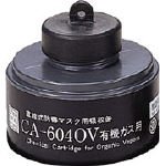 重松製作所/シゲマツ 防毒マスク 有機ガス用吸収缶(3631354) CA-604OV