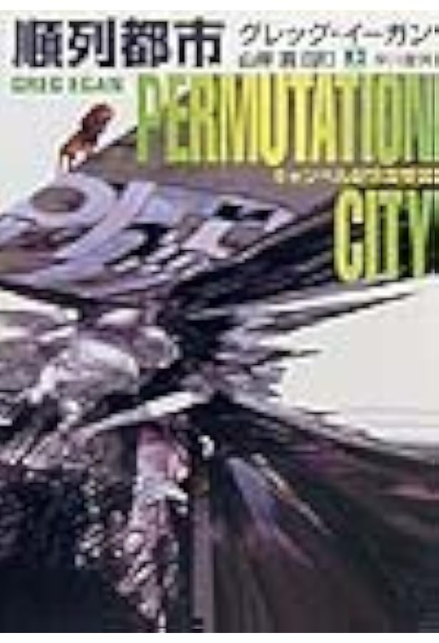 Amazon.co.jp: ゼンデギ (ハヤカワ文庫 SF イ 2-8) : グレッグ