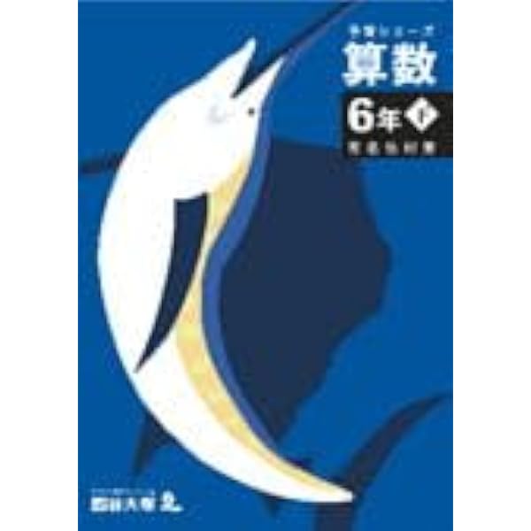 Amazon.co.jp: 予習シリーズ 算数 6年 下【難関校対策】 : 四谷大塚: 本