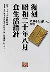 復刻昭和二十年八月食生活指針: 敗戦を生き抜いた知恵 (人間選書 240)