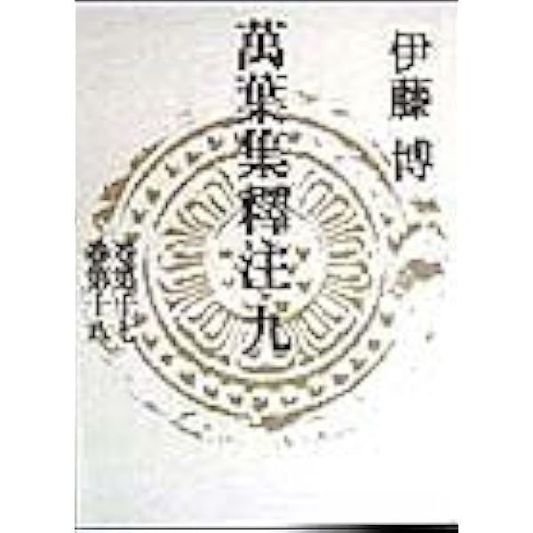 Amazon.co.jp: 萬葉集釋注 11 別巻 : 伊藤 博: Japanese Books