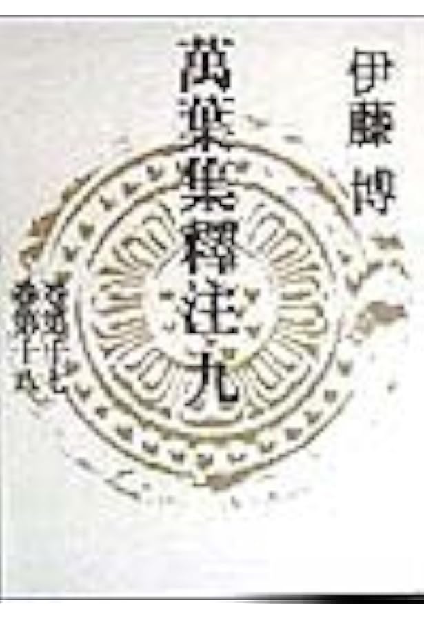 Amazon.co.jp: 萬葉集釋注 11 別巻 : 伊藤 博: 本