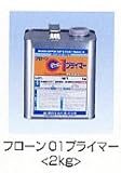 東日本塗料 フローン01 プライマー 2kg