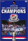 Jリーグ オフィシャルDVD 横浜F・マリノス 2003シーズン 1stステージチャンピオンへの軌跡