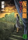 折原一:仮面劇―MASQUE (講談社文庫)