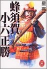 蜂須賀小六正勝