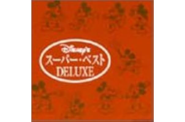 Amazon ディズニー スーパー ベスト Deluxe 日本語版 ディズニー イージーリスニング ミュージック
