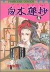 白木蓮抄
