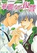 華麗なる復讐 富士見二丁目交響楽団シリーズ 第6部 (角川ルビー文庫)