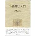 完本 指揮法入門