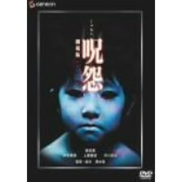 Amazon.co.jp: 呪怨 ビデオオリジナル版BOX [DVD] : 栗山千明, 三輪