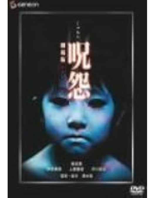Amazon.co.jp: 呪怨 2 劇場版 デラックス版 [DVD] : 酒井法子, 新山