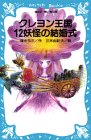 クレヨン王国 12妖怪の結婚式
