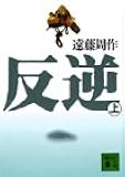 反逆(上) (講談社文庫)