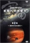 NHK�X�y�V���� �F�� ���m�ւ̑�I�s ��2�W �n���O������T��