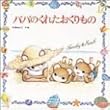 パパのくれたおくりもの (えほんとなかよし―ティモシーとサラのえほん)
