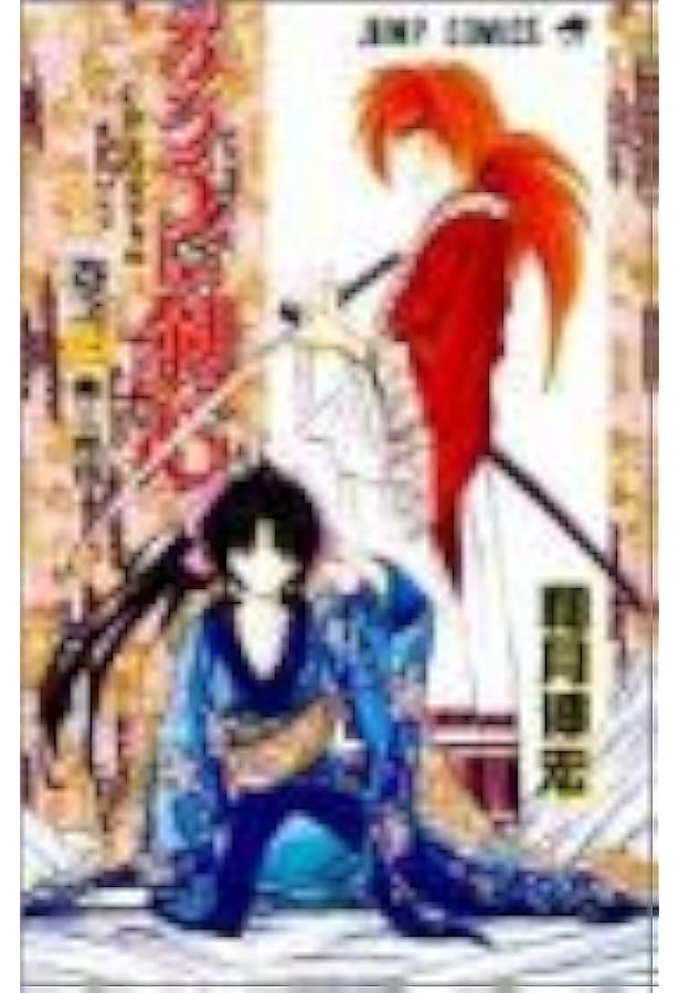 298 るろうに剣心 vol.2 るろうに剣心 2／和月 伸宏 | 集英社 ― SHUEISHA ―