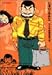 じゃりン子チエ (15) (双葉文庫―名作シリーズ)