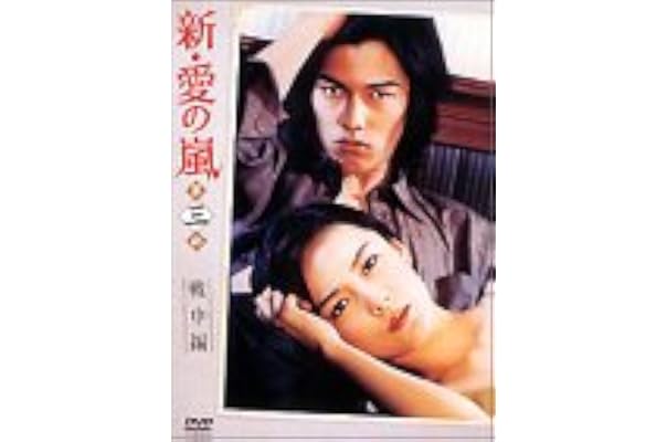 Dvd 新 愛の嵐 Dvd Box 第3部 戦中編 藤谷美紀 Pcbp フジタニ ミキ