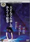 角川ホラービデオ館 大どんでん返しのからくり絵巻 - 作品情報・映画
