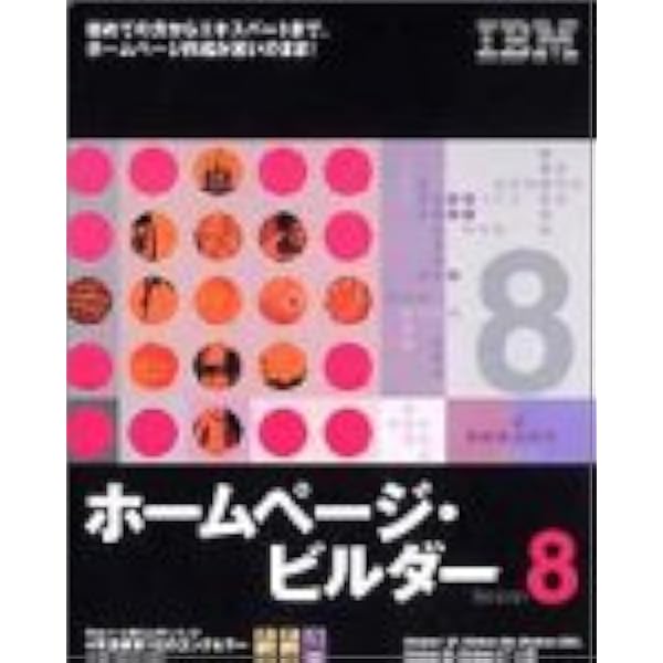 できるホームページ・ビルダーversion 8 できるホームページ・ビルダー19 Windows 8.1/8/7/Vista対応