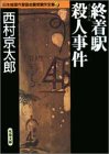 西村京太郎:終着駅殺人事件 日本推理作家協会賞受賞作全集 (40)