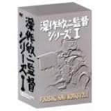 深作欣二監督 シリーズ1 FUKASAKU KINJI WORKS Vol.1 [DVD]