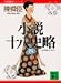 小説十八史略(四) 小説十八史略(四)