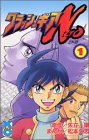 『クラッシュギアN』1巻