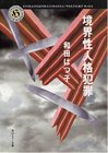 和田はつ子:境界性人格犯罪 (角川ホラー文庫)