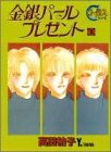 『金銀パールプレゼント』2巻