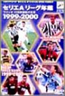 �Z���GA ���[�O�N�� 1999-2000
