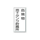 UNIT（ユニット）危険物標識（鉄板）【危険物　地下タンク貯蔵所】　828-17