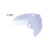 花園工具 エンビカッター用替刃 003