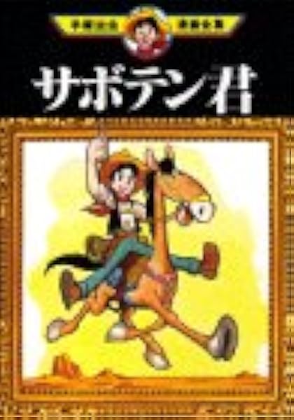 サボテン君 手塚治虫漫画全集 手塚 治虫 本 通販 Amazon