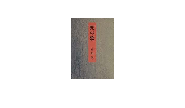 蛇の歌 石川 淳 本 通販 Amazon