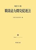 改訂9版　職業能力開発促進法（労働法コンメンタールNo.8）
