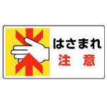 ユニット はさまれ・巻き込まれ標識 はさまれ注意・10枚組・80X150 80711