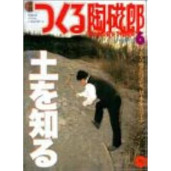 Amazon.co.jp: 季刊つくる陶磁郎 6 (双葉社スーパームック) : 本