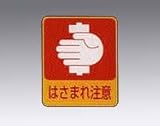 危険予知ステッカー 貼204 10枚入