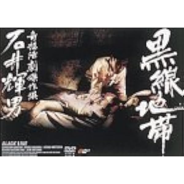 Amazon.co.jp: 石井輝男 地帯 (ライン)シリーズ コンプリートボックス