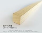 南洋材角棒 【20mm×20mm×1820mm】<O>