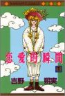 『恋愛的瞬間』1巻