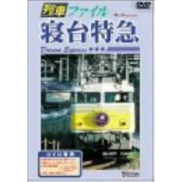 さようなら寝台特急富士・はやぶさ?九州ブルトレよ永遠(とわ)に? ブルーレイスペシャルエディション [Blu-ray] 2mvetro Amazon.co.jp: さようなら寝台特急富士・はやぶさ‾九州ブルトレ