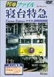 列車ファイル寝台特急 [DVD]