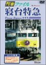 列車ファイル寝台特急 [DVD]