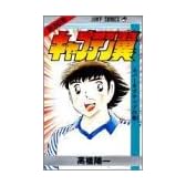 キャプテン翼 (第30巻) (ジャンプ・コミックス)