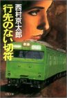 西村京太郎:行先のない切符 (双葉文庫)