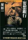 妄想銀行 (双葉文庫―日本推理作家協会賞受賞作全集)