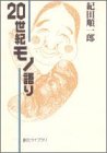 20世紀モノ語り